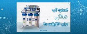 تصفیه آب خانگی برای خانواده ها