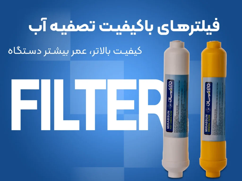 فیلتر های تصفیه آب تایوانی