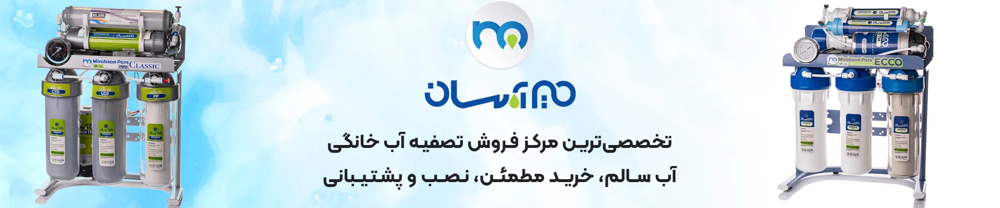 تخصصی‌ترین مرکز فروش تصفیه آب خانگی - میراب سان
